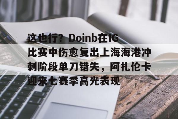 doinb谈明年al阵容