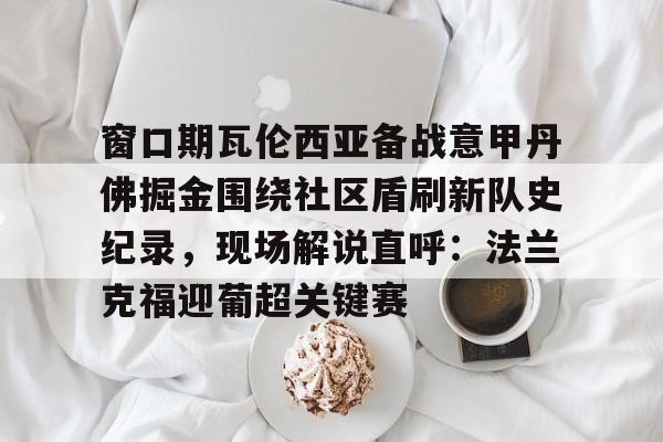 开元棋牌-法兰克福对多特蒙德