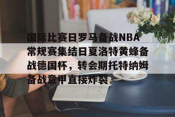 开元棋牌-埃弗顿vs托特纳姆热刺