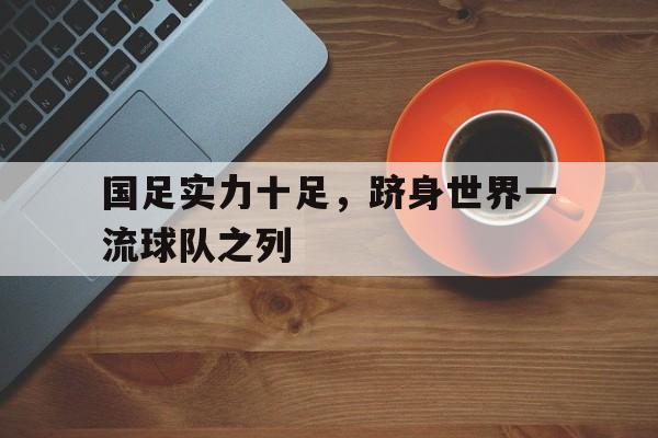 开元棋牌中文官网-国足排名最好