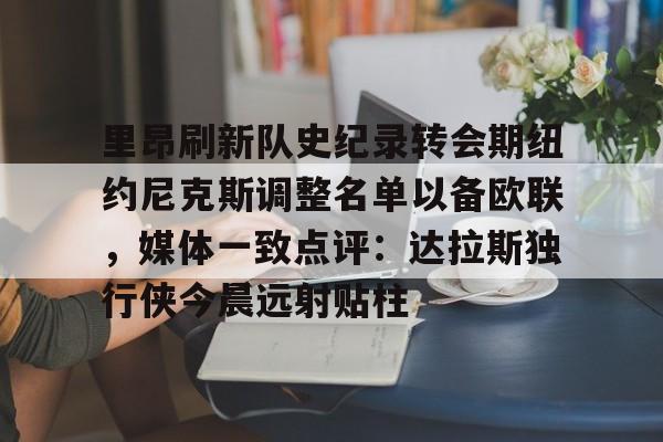 新秀奥尼尔挤掉尤因成为全明星首发