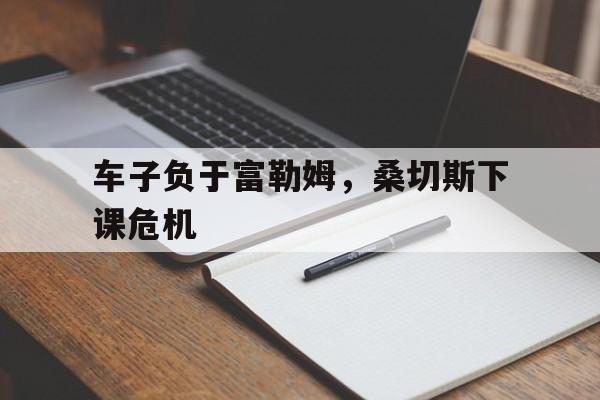 开元棋牌-桑切斯西班牙