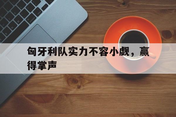 开元棋牌中文官网-匈牙利队厉害吗