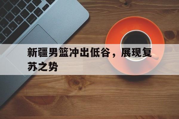 开元棋牌中文官网-cba新疆男篮最新消息今天