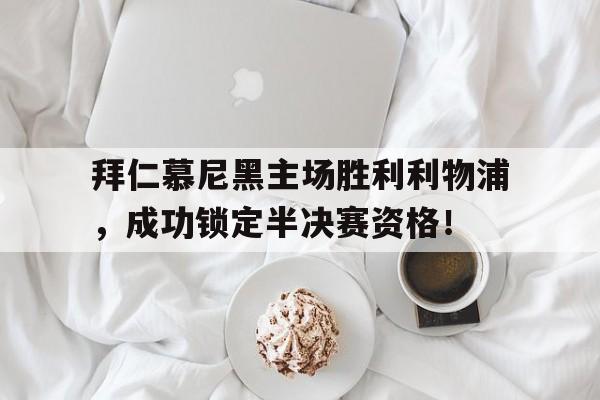 拜仁慕尼黑离队