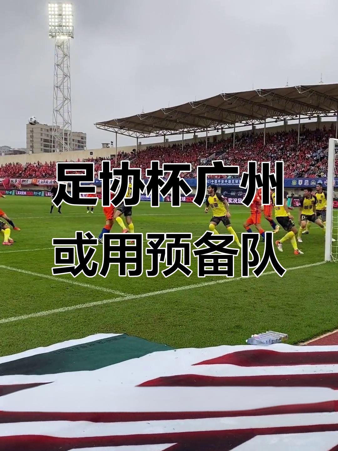 广州队2021赛程第五轮