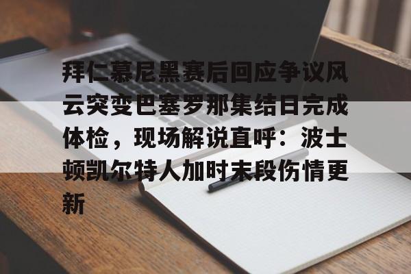 开元棋牌中文官网-拜仁慕尼黑vs巴塞罗那回放