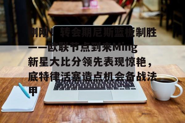 开元棋牌官网-iem达拉斯2024北美公开预选