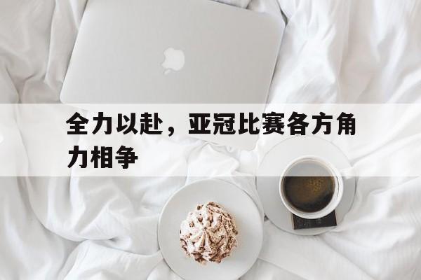 开元棋牌官网-亚冠全胜