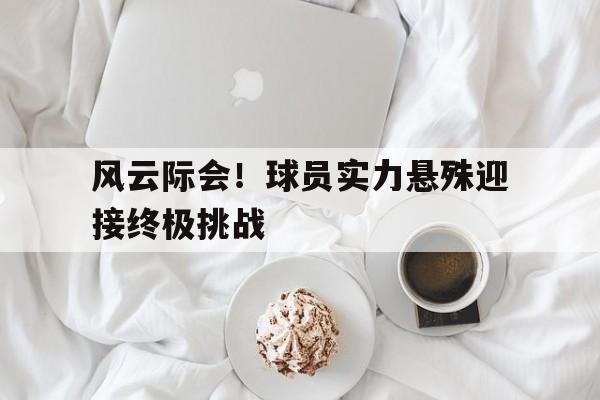 风云际会是什么意思