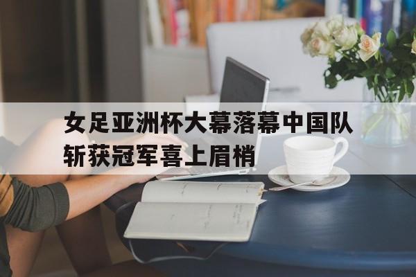 开元棋牌中文官网-中国女足亚洲杯夺冠