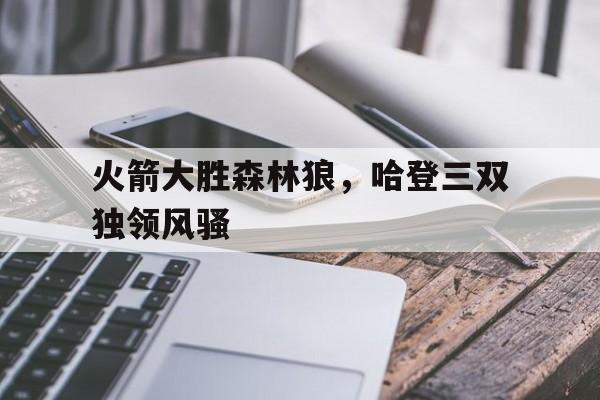 开元棋牌-哈登和火箭