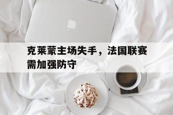 开元棋牌官网-法甲 克莱蒙