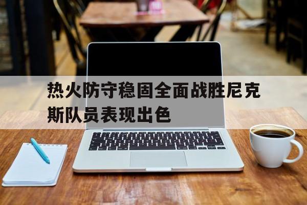 开元棋牌官网-热火对尼克斯三巨头73分