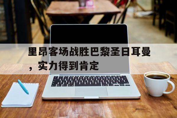 开元棋牌-里昂对巴黎圣日耳曼历史成绩