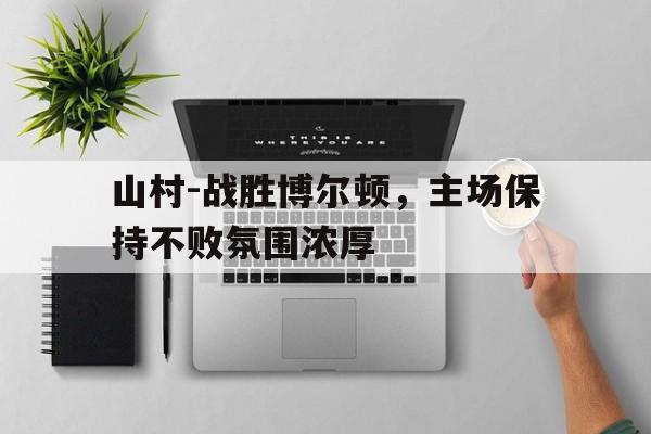 开元棋牌官网-山随平野尽全诗