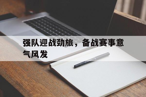 开元棋牌中文官网-与强队比赛的意义