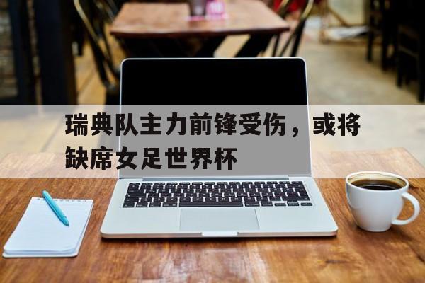 开元棋牌中文官网-瑞典队足球