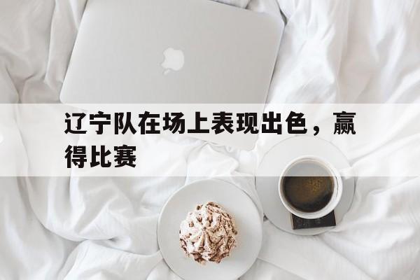开元棋牌官网-辽宁队获胜