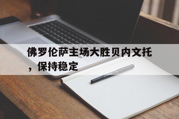 开元棋牌-佛罗伦vs贝内文