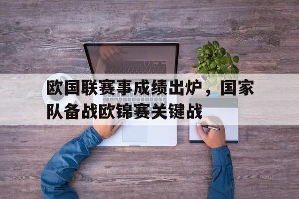 开元棋牌中文官网-欧国联赛程2020赛程表及积分
