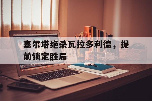 开元棋牌官网-武磊绝杀塞尔塔视频