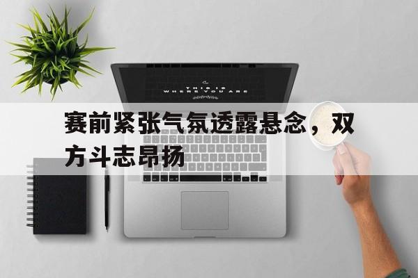 开元棋牌中文官网-比赛前非常紧张怎么办