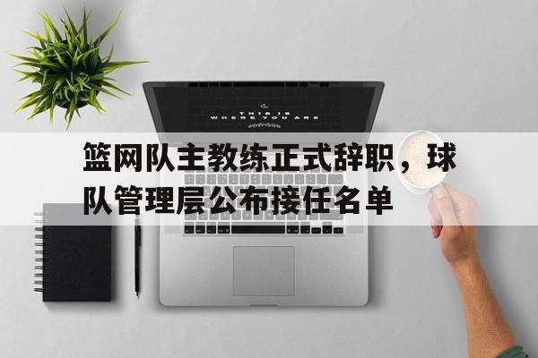 开元棋牌官网-篮网队主教练是谁?
