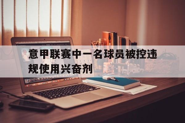 开元棋牌官网-意甲队伍