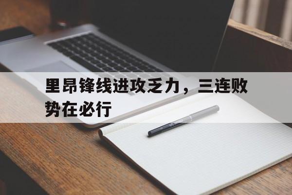 开元棋牌官网-里昂与莫伦贝克球赛最新消息
