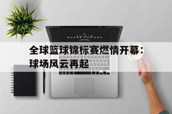 开元棋牌官网-国际篮球比赛直播免费观看高清