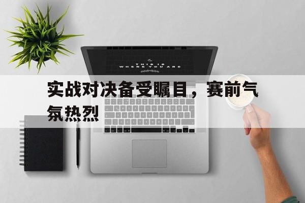 开元棋牌中文官网-实战到底究竟是什么意思啊