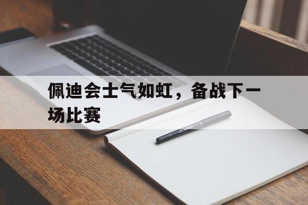 开元棋牌中文官网-佩蒂特效力过的球队