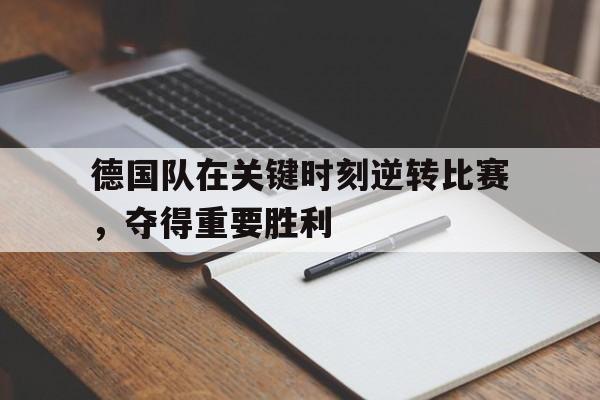 开元棋牌-德国队 惨败