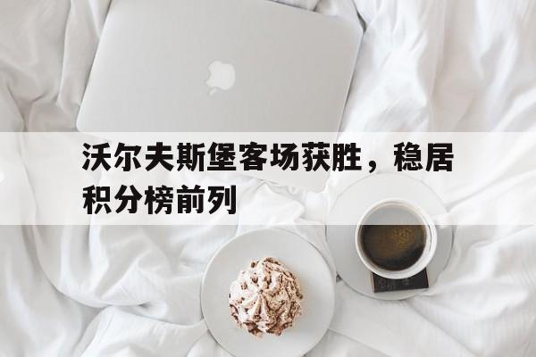 开元棋牌-沃尔夫斯堡比赛