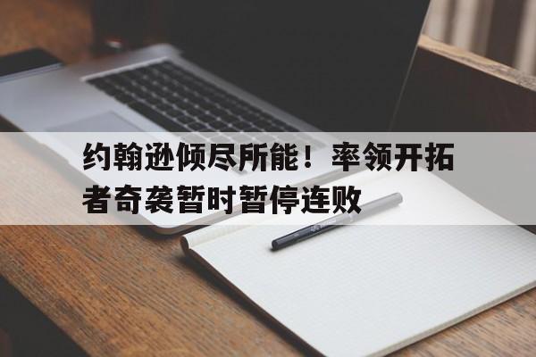 开拓者对爵士预测