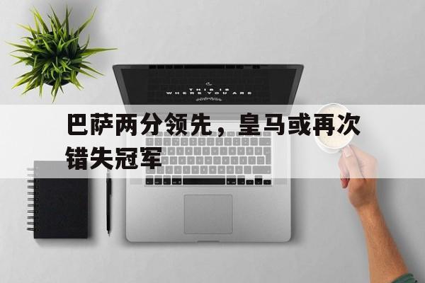皇马巴萨百分夺冠