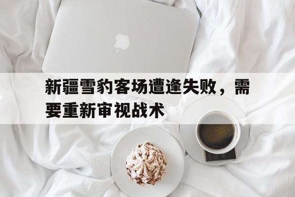 开元棋牌-新疆雪豹突击队畏敌怯战