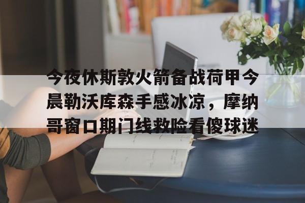 开元棋牌-利物浦签下前切尔西边锋恩古莫哈